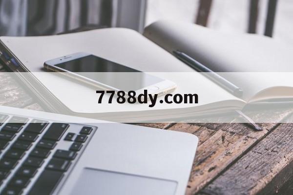 7788dy.com,最新答案动态解析_vip2121,127.13