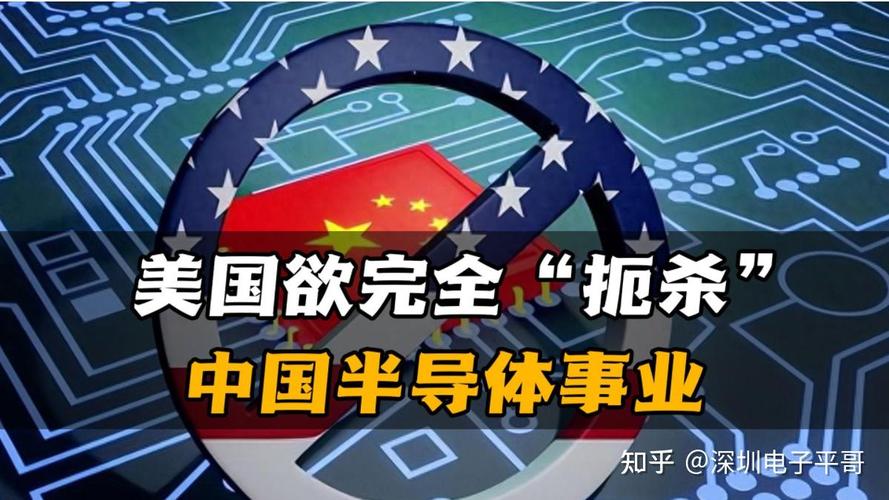 美又欲封杀中国芯片,中国2020美国芯片禁令